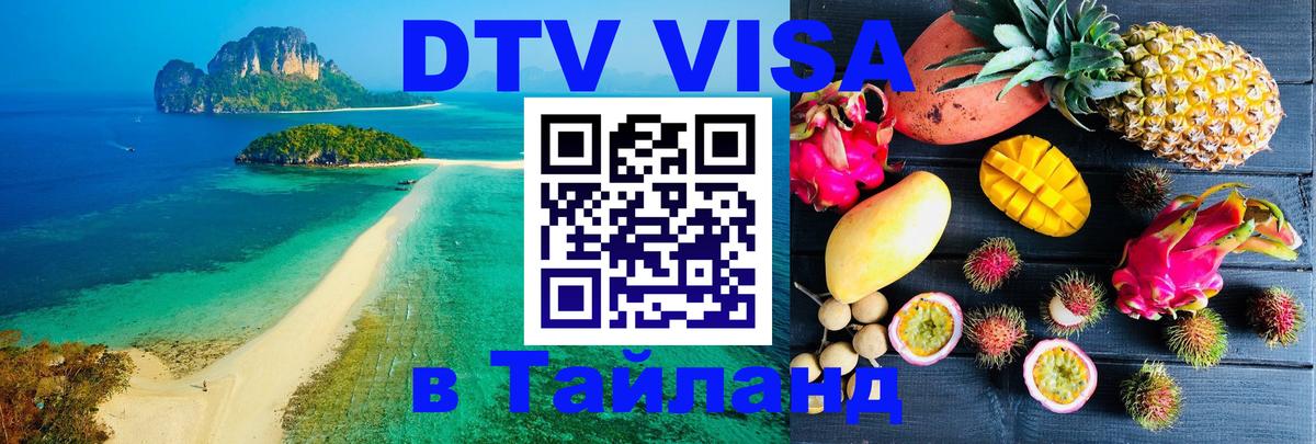 Оформить DTV визу в Тайланд 