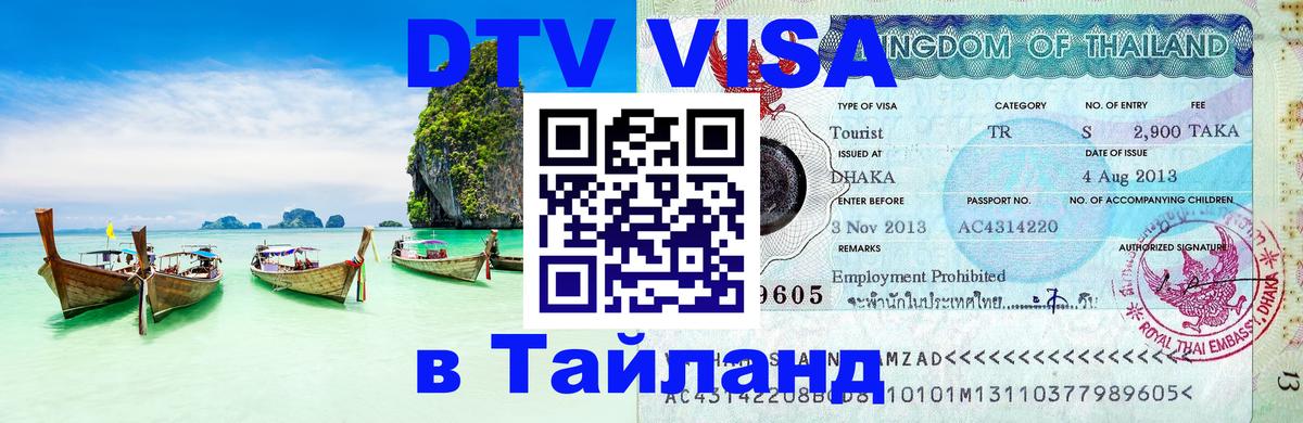 DTV Visa Thailand — прайс и условия, виза без дополнительных документов - 05.10.2025 