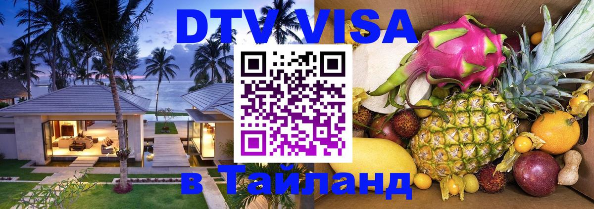 Стоимость и условия DTV визы — оформление в Таиланд под ключ - 20.11.2025 